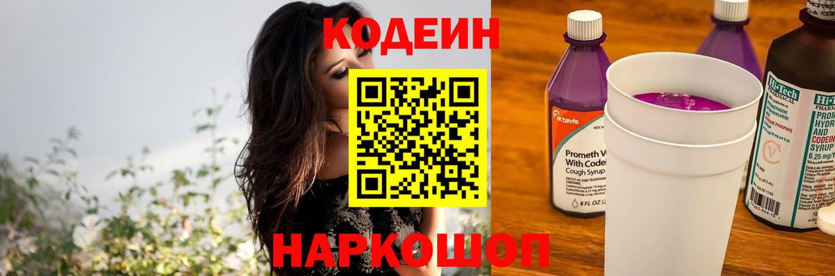 Кодеиновый сироп Lean Purple Drank  Вход с VPN  Апатиты  Codein напиток Lean (лин) 